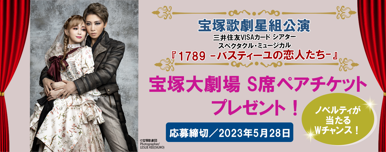 宝塚歌劇星組公演 『1789 -バスティーユの恋人たち-』S席ペアチケットプレゼントキャンペーン