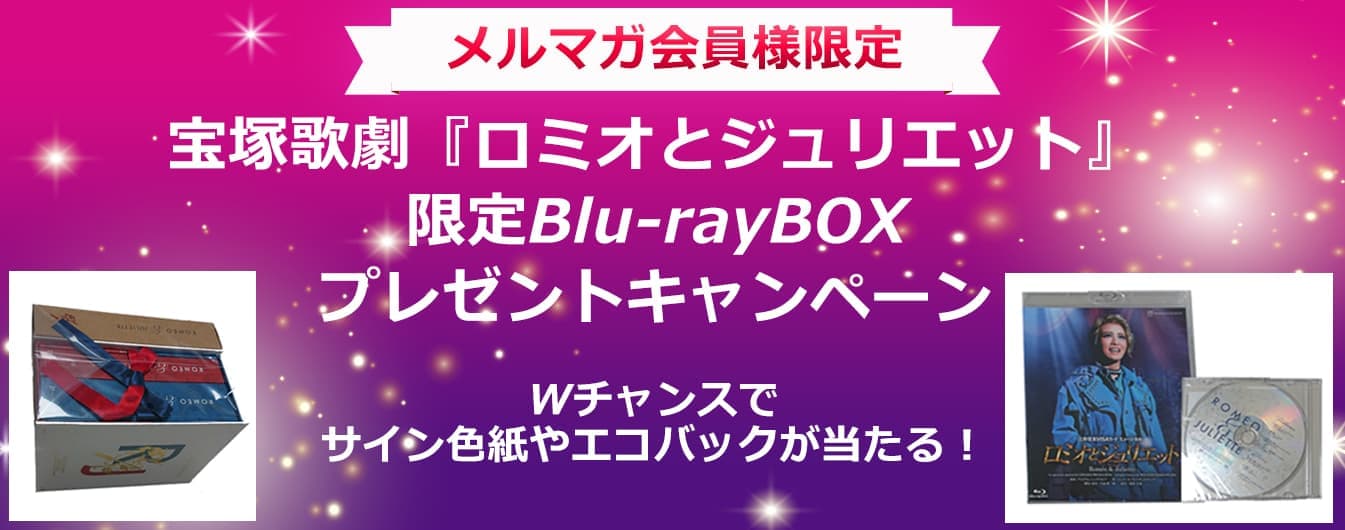 宝塚歌劇『ロミオとジュリエット』限定Blu－rayボックスプレゼントキャンペーン
