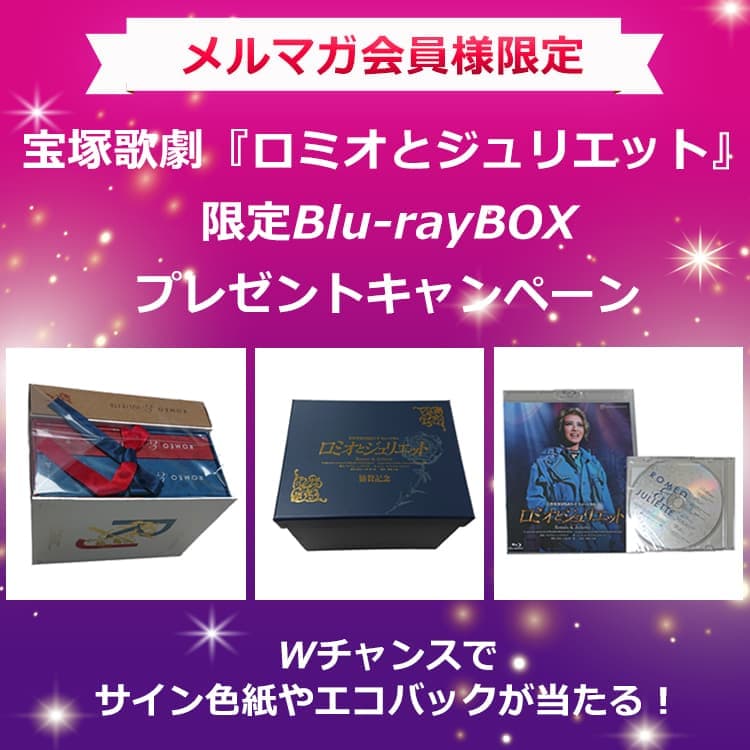 宝塚歌劇『ロミオとジュリエット』限定Blu－rayボックスプレゼントキャンペーン