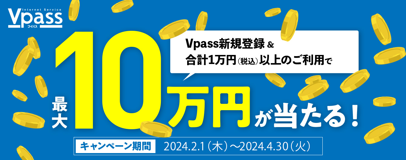 Vpass登録キャンペーン2024