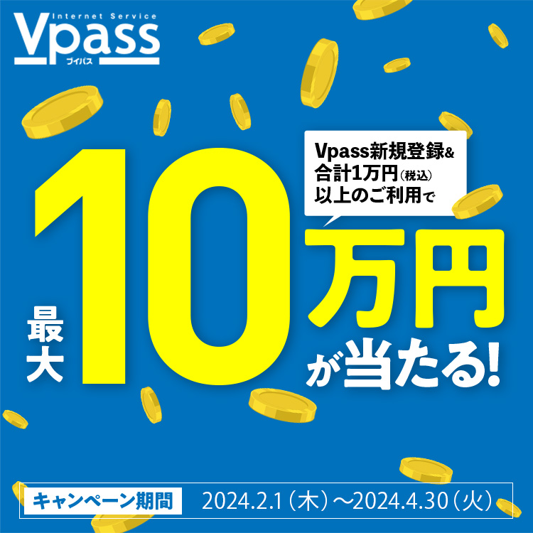 Vpass登録キャンペーン2024