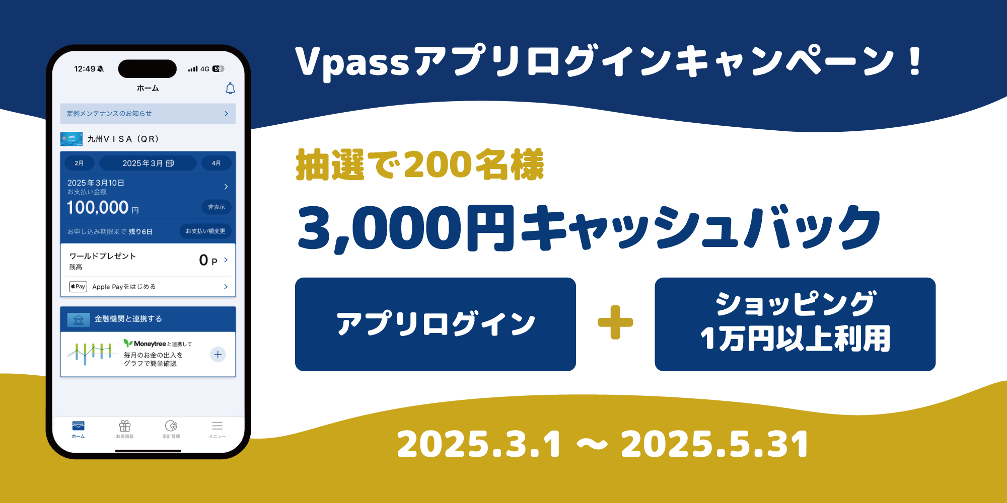 Vpassアプリログインキャンペーン！
