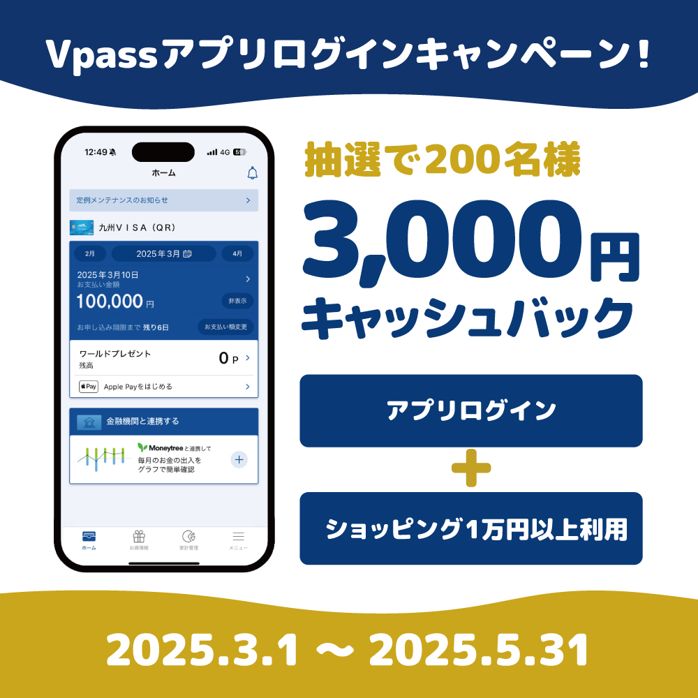 Vpassアプリログインキャンペーン！