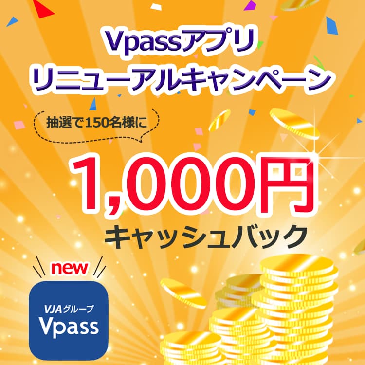 Vpassアプリリニューアルキャンペーン