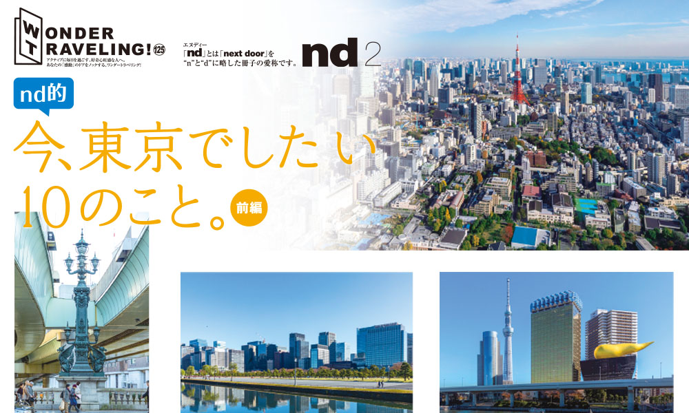 東京旅行おすすめスポット満載！東京でしたい10のこと。（前編）