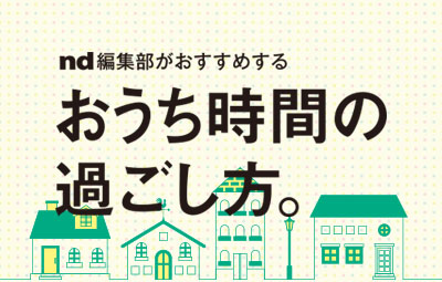 おすすめのおうち時間の過ごし方