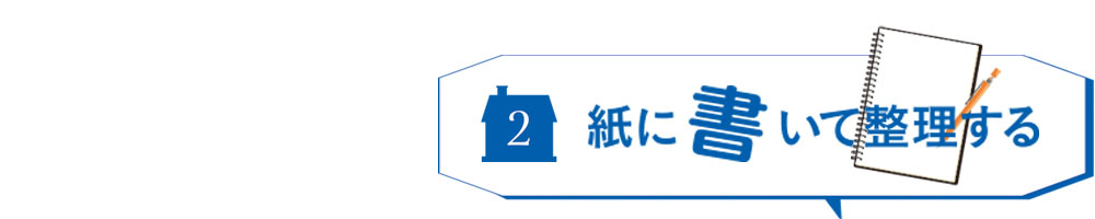 紙に書いて整理する