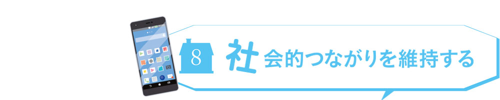 社会的つながりを維持する