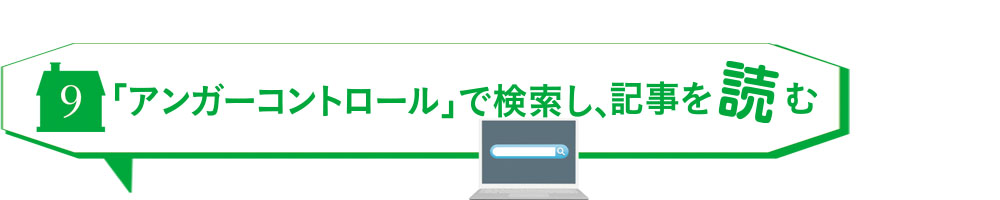 「アンガーコントロール」で検索し、記事を読む