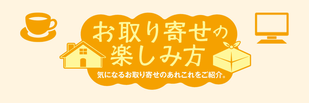 お取り寄せの楽しみ方