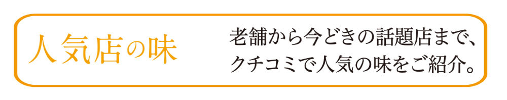 人気店の味