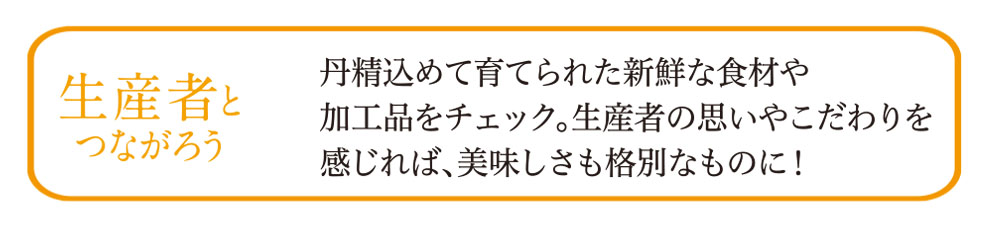 生産者とつながろう