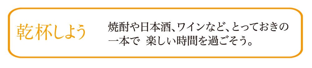 乾杯しよう