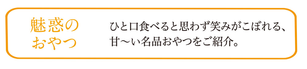 魅惑のおやつ