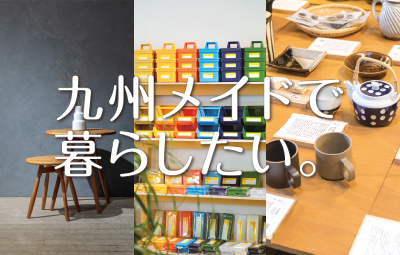 九州発ブランド　手作りの家具や雑貨たち
