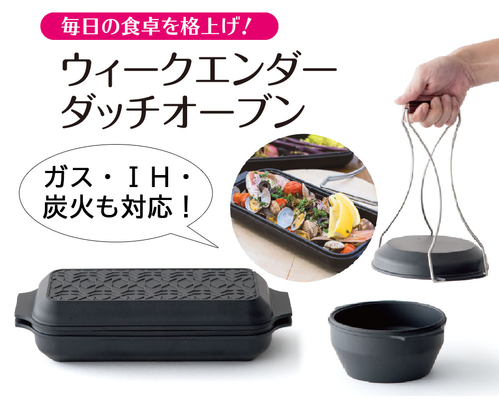 ウィークエンダーダッチオーブン