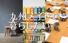 九州発ブランド　手作りの家具や雑貨たち
