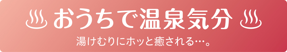 おうちで温泉気分