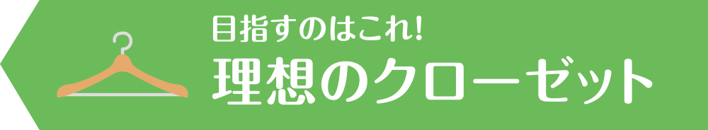 目指すのはこれ！理想のクローゼット