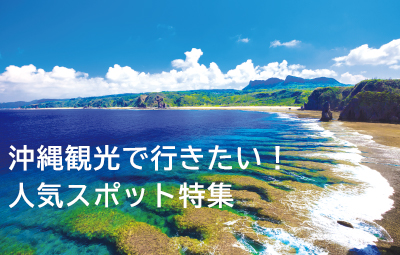 沖縄観光で行きたい！人気スポット特集