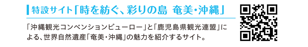 時を紡ぐ、彩りの島　奄美・沖縄