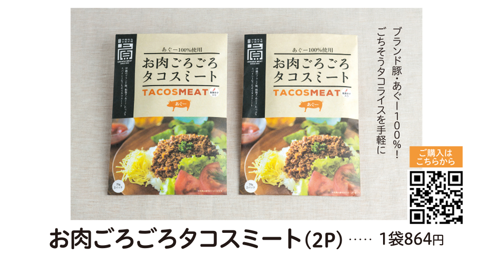 お肉ごろごろタコスミート