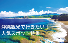 沖縄観光で行きたい！人気スポット特集