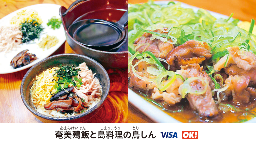 奄美大島の人気店・奄美鶏飯と島料理の鳥しん