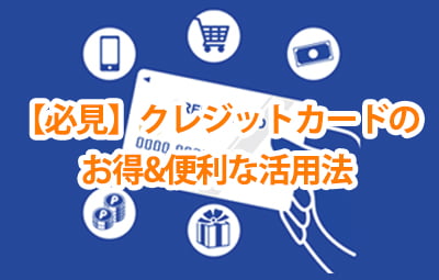 【必見】クレジットカードのお得&便利な活用法。「なんとなく使っている」だけではもったいない！