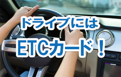 ドライブにはETCカードがおすすめ！メリットや作り方をご紹介