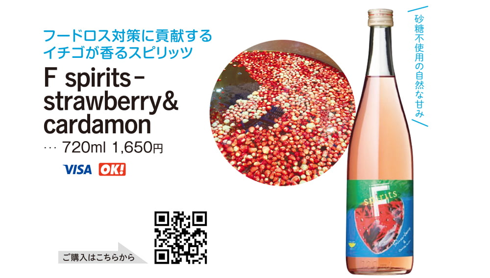 若潮酒造　F spirits-strawberry&cardamon