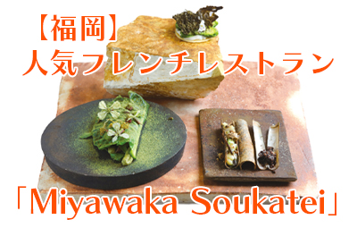 福岡の人気フレンチレストラン「Miyawaka Soukatei」
