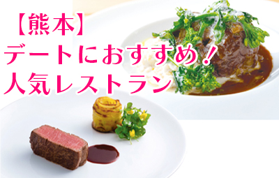 【熊本】デートにもおすすめ！コース料理が味わえる人気のレストラン