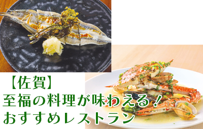 【佐賀】至福の料理が味わえる！おすすめレストラン