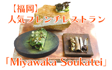 福岡の人気フレンチレストラン「Miyawaka Soukatei」