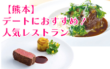 【熊本】デートにもおすすめ！コース料理が味わえる人気のレストラン
