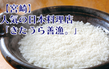 宮崎で人気の日本料理店「きたうら善漁。」