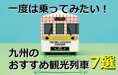 一度は乗ってみたい！九州の観光列車おすすめ7選