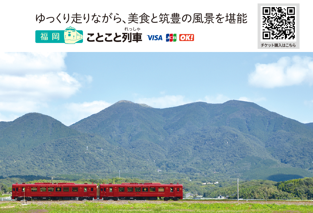 九州のおすすめ観光列車【ことこと列車】の車両と風景