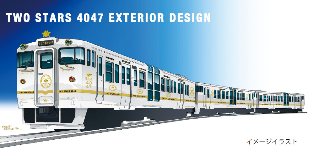 九州に新しい観光列車が誕生【ふたつ星4047】の車両イメージ