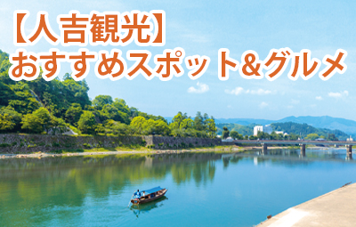 人吉観光するならココ！定番から穴場までおすすめスポット&グルメをご紹介