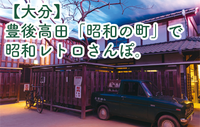 【大分】豊後高田「昭和の町」で昭和レトロさんぽ。人気のスポットやグルメをご紹介！