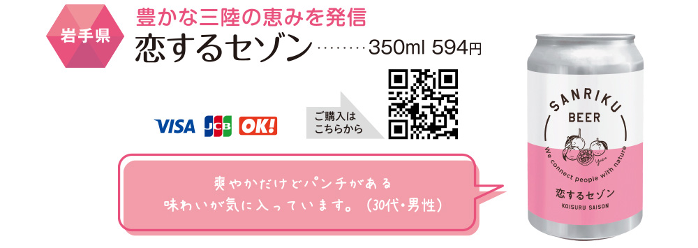 人気のおつまみ&お酒をお取り寄せ：恋するセゾン