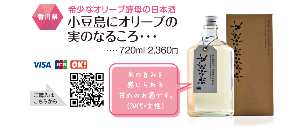 人気のおつまみ&お酒をお取り寄せ：【香川県】小豆島にオリーブの実のなるころ･･･