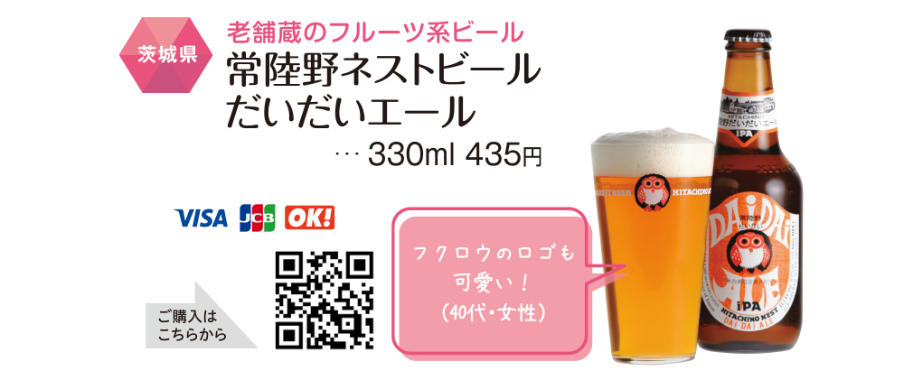 人気のおつまみ&お酒をお取り寄せ：【茨城県】常陸野ネストビールだいだいエール