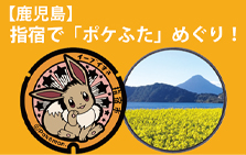 指宿で「ポケふた」めぐり！9か所のポケふたと指宿の観光・グルメを満喫できるルートをご紹介