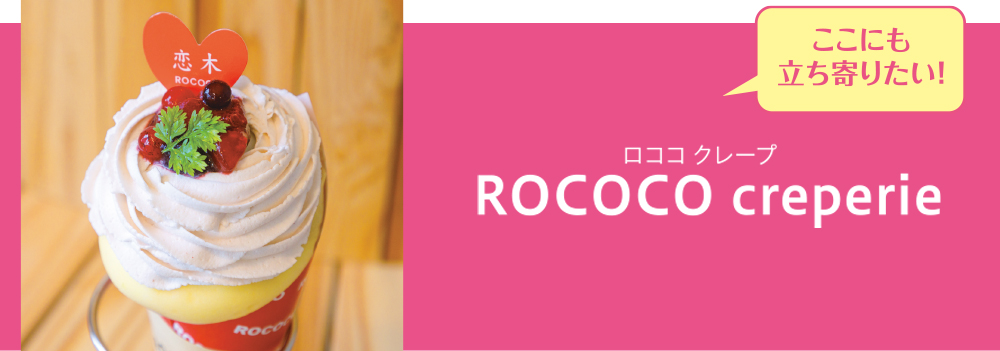 恋木神社のお参りのあとに立ち寄りたい！「ROCOCO creperie」