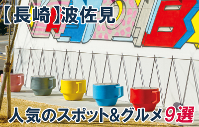 長崎県波佐見のおすすめスポット9選！焼き物とグルメを味わおう！