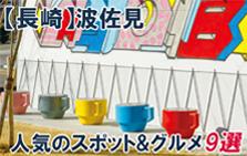 長崎県波佐見のおすすめスポット9選！焼き物とグルメをご紹介！