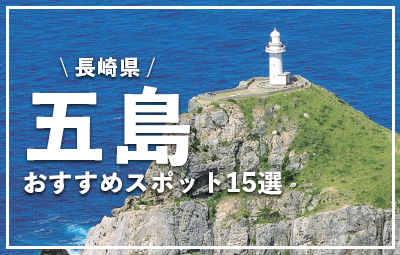 五島列島のおすすめスポット15選！離島で大自然の恵みを満喫しよう